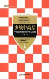 决战中高层  中高层管理的86个核心问题