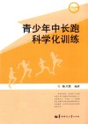 青少年中长跑科学化训练