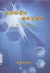 数字图书馆理论与实践  武警院校数字图书馆建设研讨会优秀论文集