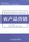 农产品营销