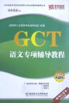 GCT语文专项辅导教程  2014年最新版