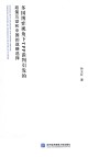 多国博弈视角下TPP谈判引发的政策互动和中国的战略选择