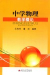 中学物理教学概论 封面