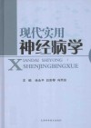 现代实用神经病学