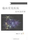 临床常见疾病全科治疗学 封面