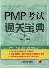 PMP考试通关宝典