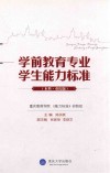 学前教育专业学生能力标准  本科·重庆版 封面