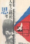 人生之路的思考  献给广大青年朋友