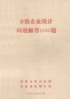 乡镇企业统计问题解答1000题 封面
