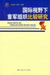 国际视野下童军组织比较研究