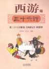 西游三十六计  用三十六计解说《西游记》