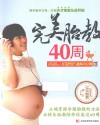 完美胎教40周  打造智慧与趣味并存的孕期生活