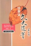 徐春瑞文史随笔