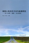 城镇土地估价方法与参数研究  基于政策·规程·实证视角