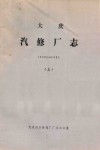 大庆汽修厂志  1960-1983  上 电子书封面