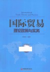 国际贸易理论政策与实务 封面