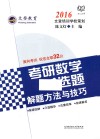 考研数学单选题解题方法与技巧  2016