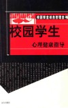 校园学生心理健康指导 封面