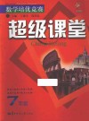 数学培优竞赛超级课堂七年级 封面