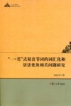 “一+名”式双音节词的词汇化和语法化及相关问题研究