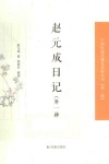 赵元成日记  外一种