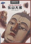 在断崖上凿刻巨佛  乐山大佛