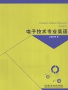电子技术专业英语 封面