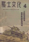 战士文化  4  人民解放战争华东战场战迹特辑 电子书封面