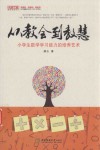从教会到教慧  小学生数学学习能力的培养艺术 电子书封面