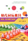 幼儿园玩教具  配备、设计制作与应用