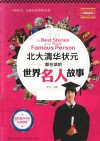 北大清华状元都在读的世界名人故事  英汉对照