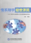 情系翔宇  经世济民  北二外经贸与会展学院大学生科研创新成果汇编