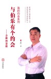 与伯乐有个约会  会跟和慧根