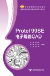 Protel 99SE电子线路CAD