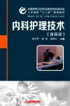 内科护理技术  含实训