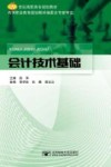 会计技术基础