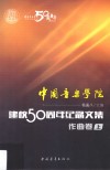 中国音乐学院·建校50周年纪念文集音乐作曲卷  上 封面