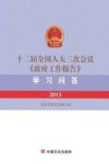 十二届全国人大三次会议《政府工作报告》学习问答