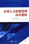 企业人力资源管理同步教程 封面