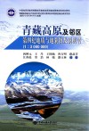 青藏高原及邻区第四纪地质与地貌图及说明书  1:3000000