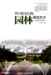 欧美经典园林景观艺术  近现代史纲