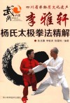 李雅轩杨氏太极拳法精解 封面