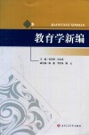教育学新编