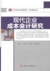 现代企业成本会计研究 封面