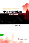 中国经济增长的制度因素研究 封面