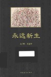 永远新生