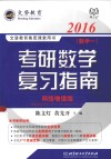 考研数学复习指南  数学一  2016  网络增值版