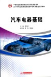 汽车电器基础 封面