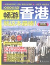 畅游世界系列  畅游香港就这本最棒！  2016·2017最新超值版