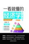 一看就懂的经济学全图解  升级版